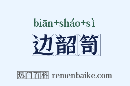 边韶笥是什么意思的图片